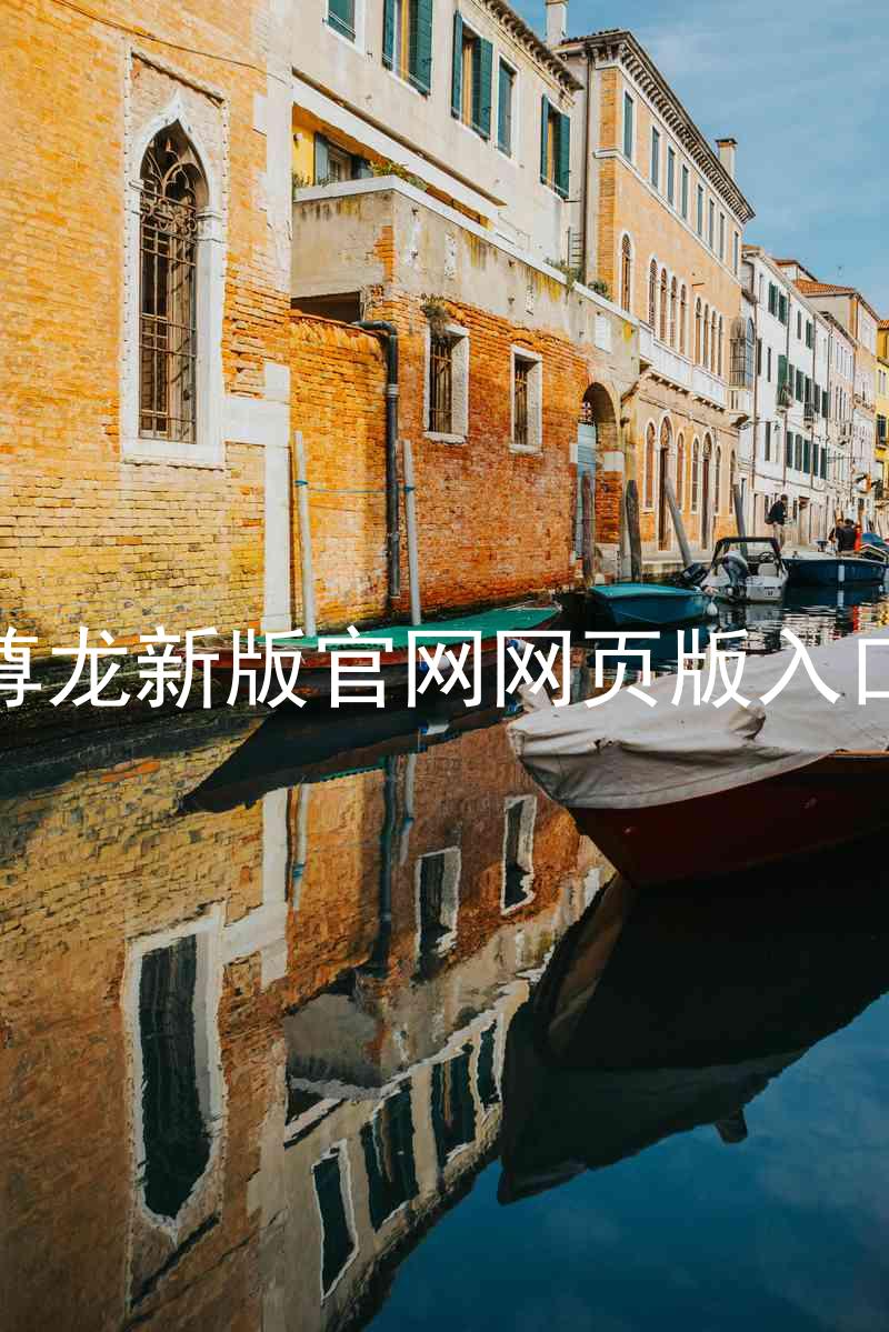 尊龙新版官网网页版入口