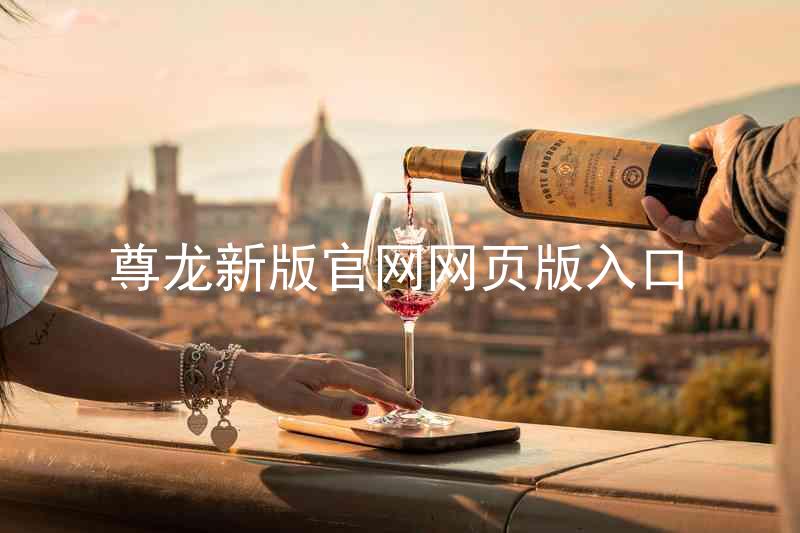 尊龙新版官网网页版入口