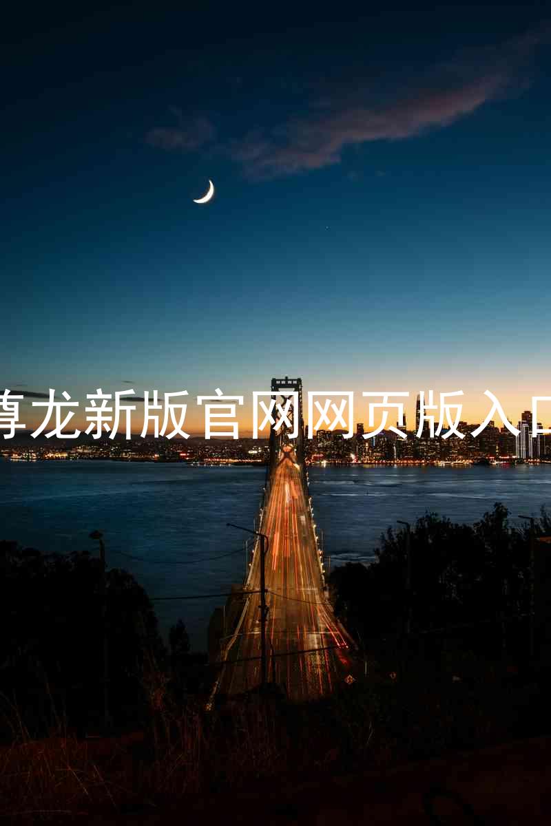 尊龙新版官网网页版入口